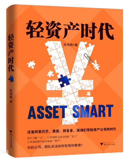 Asset-Light Era: The Logic and Reform of Internet Smart Business