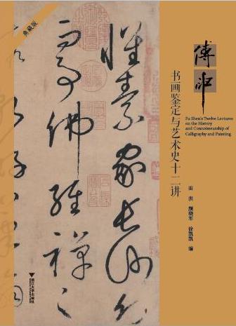 Fu Shen’s Twelve Lectures on the History and Connoisseurship of Calligraphy & Painting